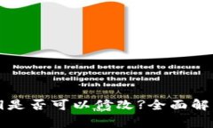 tpWallet密钥是否可以修改