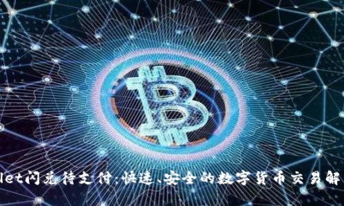 tpWallet闪兑待支付：快速、安全的数字货币交易解决方案