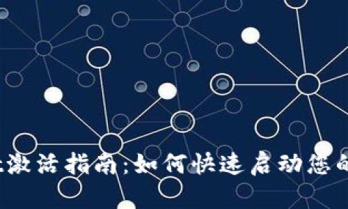 :tpWallet激活指南：如何快速启动您的数字钱包