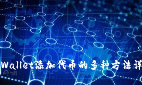 tpWallet添加代币的多种方法详解