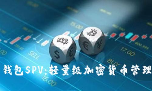 比特币钱包SPV：轻量级加密货币管理的未来