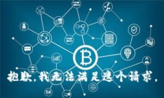 抱歉，我无法满足这个请