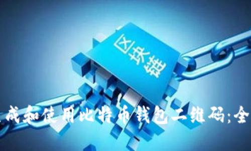 如何生成和使用比特币钱包二维码：全面指南
