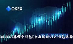 大家都把USDT存哪个钱包？全面解析USDT钱包选择与