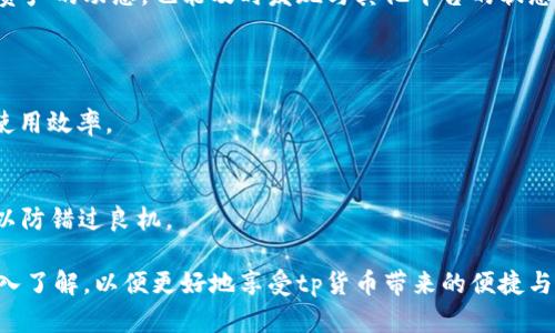 jiaotitp货币钱包：全面解析及使用指南/jiaoti  
tp货币, 钱包, 数字资产, 加密货币/guanjianci  

随着数字经济的快速发展，加密货币作为一种新型资产逐渐被越来越多的人们所接受。资本市场的变化和投资方式的转变使得越来越多的用户开始关注数字资产的管理和存储。tp货币钱包作为一种流行的数字资产管理工具，受到众多投资者的青睐。本文将对tp货币钱包进行全面的介绍，解答用户在使用过程中可能会遇到的问题。

什么是tp货币钱包？  
tp货币钱包，顾名思义，是一个用于管理和存储tp数字货币的工具。它类似于传统的银行账户或现金钱包，但其功能更为强大。用户可以在tp货币钱包中随时存储、接收和发送tp货币，同时还可以查看交易记录及余额。现如今，市面上的tp货币钱包种类繁多，包括在线钱包、手机钱包、硬件钱包等。  
在线钱包是通过网页直接访问的，无需下载任何软件，适合快速使用，但安全性相对较低。手机钱包则是为移动设备设计的应用程序，具备移动性和便捷性。硬件钱包则是一种专门的物理设备，提供更高的安全性，适合存储大额资产。用户根据自身的使用习惯和需求选择相应类型的钱包。  

tp货币钱包的优势  
tp货币钱包的优势体现在多个方面：  
首先，便捷性。tp货币钱包为用户提供了随时随地管理自己资产的能力。用户能够快速发送或接收币种，无需经过繁琐的手续，节省时间。  
其次，安全性。大多数tp货币钱包都采用了多重安全措施，比如双重身份验证、加密存储等，保障用户资金的安全。此外，硬件钱包提供的离线存储模式堪称安全的金标准，防止网络攻击。  
再次，功能丰富。现代的tp货币钱包不仅仅局限于存储和交易，还增加了众多额外功能，比如实时汇率监控、历史交易记录分析、资产管理等，提高了使用的灵活性。  

如何选择合适的tp货币钱包？  
在选择tp货币钱包时，用户需要考虑多个因素：  
首先是安全性。在海量的网络交易中，安全性是用户最关心的问题。确保选择一个具有良好安全记录的钱包。选择支持双重身份验证与数据加密的产品能够有效提高账户的安全。同时，查看钱包所采用的技术与措施，硬件钱包一般更为安全。  
其次是用户体验。这包括用户界面的友好程度、操作的简易程度等。一个设计良好的钱包能够减少用户在使用中的困扰，提高交易的效率。  
最后是支持的币种。不同的钱包支持的数字货币种类不同。在选择钱包时，确保它支持tp货币及你想要交易的其他币种。如果你有较多种类的数字资产，选择一个支持多币种的钱包更为妥当。  

tp货币钱包的使用方法  
使用tp货币钱包的基本流程可以分为几个步骤：  
第一步，下载或创建钱包。根据选择的钱包类型，用户可以在官方渠道下载手机应用，或通过网页注册在线钱包账户。下载硬件钱包的用户则需要按照说明进行设备设置。  
第二步，设置安全措施。创建账户后，系统通常会引导用户设置密码及安全选项（如双重身份验证）。这一步是保护账户安全的关键。  
第三步，存入tp货币。用户可以通过交易所或其他钱包转入tp货币。确认接收地址的正确性，可以有效减少资金损失的风险。  
第四步，进行交易。用户可以随时发起转账，按照要求输入收款地址及金额，确认无误后即可完成交易。  
第五步，定期查看资产及交易记录。这不仅可以帮助用户了解自己的财务状况，也能够随时发现并处理可能的安全隐患。  

tp货币钱包常见问题解答  
在使用tp货币钱包时，用户常常会遇到一系列问题，以下是一些常见的问题及其详细解答：  

问题1：tp货币钱包安全性如何保障？  
在近年来的网络犯罪频发环境下，如何保障tp货币钱包的安全性成了用户的第一要务。安全性的保障可以从多个层面进行分析。  
首先，用户的密码设置至关重要。应尽量选择复杂且不易被猜测的密码，并定期更换。而且，避免在不同平台使用同一密码，以防一旦发生泄露，影响多个账户的安全。  
其次，双重身份验证的使用为账户增加了一层保护。即便有人窃取了密码，没有第二重身份验证的配合，用户的资产也能够得到保护。大部分的钱包产品都支持这一功能，用户应及时开启。  
再者，考虑使用硬件钱包。对于存储大额资产的用户，硬件钱包是目前最安全的方式。它们是离线存储，减少了在线黑客攻击的风险。而且，硬件钱包在物理层面也相对安全，即使设备丢失，在没有密码的情况下也无法被解锁。用户还需确保在使用时备份好钱包密钥，以免造成不必要的损失。  
最后，确保及时更新钱包软件。钱包开发团队会定期发布更新以修补潜在的安全漏洞。用户需定期访问官网下载最新版本的应用，保持其安全性。  

问题2：如何找回丢失的tp货币钱包？  
丢失tp货币钱包可能会给用户带来不小的财务损失，但若未使用不当，钱包内的资产仍然会存在。此时，用户可按照以下方式尝试找回。  
首先，回忆钱包创建时的相关信息，尤其是备份视频及助记词。如果用户在创建钱包时备份了助记词，按照顺序输入这些助记词即可恢复钱包。在恢复过程中，确保在安全的环境中输入，以防他人偷窥。  
如果用户使用了硬件钱包，而设备丢失但助记词仍在，则可通过助记词找回。只需在相同或兼容的钱包软件中选择“恢复钱包”，输入助记词即可。  
如果忘记了钱包登录信息或密码，许多钱包有密码恢复功能，用户可以通过相应的提示找回。不过，这通常需要提供注册时使用的电子邮件或者手机号码。重要的是，记住这些信息并保持在安全的地方。  
不过，若丢失助记词且没有备份，找回钱包的几率非常小。用户应当深刻意识到备份的重要性，以杜绝类似事件的发生。  

问题3：tp货币钱包如何进行资产管理？  
资产管理是用户有效使用tp货币钱包的重要环节。通过合理的资产配置及治理，用户可以在确保安全的基础上，提高收益。  
首先，定期监控资产状况。用户可以在钱包界面查看自己的资产总和及各个币种的具体表现。在市场波动时，及时评估各类资产的风险，并对未来变化做出合理预判。这能够帮助用户及时调整投资策略，降低潜在风险。  
其次，合理分配不同资产。用户的资金应当分配在不同的数字货币中，以防万一某一币种发生剧烈波动而影响整体投资。将部分资金用于稳定币，同时持有若干潜力币种及未来可能发展良好的资产，是一种合理的策略。  
另外，利用钱包提供的附加功能。许多tp货币钱包内置了资产预测、风险评估等工具，用户可以通过这些工具分析自己的资产配置情况，并进行灵活调整。此外，用户还可以定期查看历史交易记录，对过往的交易进行总结和反思，为未来的投资积累经验。  
最后，关注市场动态。定期关注tp货币及数字资产的市场动态，通过新闻、分析报告及专家意见来指导你的投资。市场环境会影响到资产的表现，及时做出应对措施可以避免较大的损失。  

问题4：如何保障tp货币钱包的兼容性？  
兼容性是tp货币钱包使用中的一个关键问题，尤其是如果需要与其他钱包或交易所进行交互时。  
首先，选择主流的钱包。在选择tp货币钱包时，用户应尽量选择广泛使用、认可度高的钱包产品。这通常能够保障其与多数交易平台及其他钱包的兼容性。  
其次，在交易前查看支持的币种及协议。不同的钱包可能支持的币种及区块链网络不同。发起交易前，确保所使用的钱包与接收方钱包的数据格式、协议一致，在跨链交易时应使用合适的桥接服务。  
此外，定期检查钱包的更新。软件的更新往往包含了本次修补和兼容性。保持钱包在最新版本可以有效保障用户的操作体验，避免因旧版本导致的问题。  
最后，适时使用第三方工具。在资产管理过程中，用户可以运用区块链浏览器等工具来监控自己的转账和持有资产。这不仅能帮助用户随时了解资产的动态，也能及时发现与其他平台的状态变化。  

问题5：如何提高tp货币钱包的使用效率？  
提高tp货币钱包的使用效率是用户追求的目标，通过使用过程中的每一个环节，可以提升整体的操作体验。  
首先，熟悉钱包功能。用户在使用tp货币钱包时，应仔细阅读官方文档，掌握钱包的基本功能及操作方式。利用好钱包中的所有工具，有助于提高使用效率。  
其次，创建常用地址白名单。对于经常交易的账号，可以在钱包里设置地址书签或常用地址，从而快速发起转账，减少每次输入地址的麻烦。  
进一步利用快捷键与操作提示。大部分数字钱包提供了快捷方式和提示功能。熟悉这些快捷键能够节省时间，使用户在操作过程中更流畅。  
最后，保持信息更新。债券价格变化较快，保持对资产的实时关注有助于判断何时交易。设置价格 alert，可以在达到特定标准后及时提醒用户，以防错过良机。  

综上所述，tp货币钱包的使用和管理涉及到多个方面的问题。用户在选择和使用钱包时，可以根据自身需求进行合理决策，并对相关问题进行深入了解，以便更好地享受tp货币带来的便捷与收益。