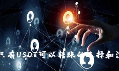 钱包中只有USDT可以转账的选择和注意事项