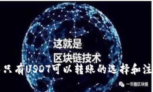 钱包中只有USDT可以转账的选择和注意事项