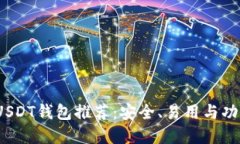 2023年最佳USDT钱包推荐：安全、易用与功能全面的