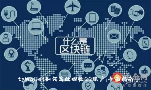 tpWallet如何高效回收QQ账户：全面指南