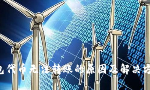 TRX钱包代币无法转账的原因及解决方法详解