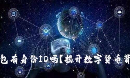比特币钱包有身份ID吗？揭开数字货币背后的秘密