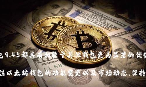   以太坊钱包9.45：你不可不知的数字货币管理工具 / 

 guanjianci 以太坊, 数字货币钱包, 加密货币管理, 以太坊投资 /guanjianci 

一、以太坊钱包9.45的简介

以太坊钱包9.45是针对以太坊用户设计的一种高效、安全、便利的数字货币管理工具。随着区块链技术的不断发展，以太坊作为一种去中心化的平台，已成为许多应用程序和智能合约的基础。为了让用户更方便地管理他们的以太坊资产，钱包9.45应运而生，提供了兼容多种功能的界面，使得数字货币的存储、发送和接收变得更为轻松。

该钱包版本在用户体验和安全性上进行了全面升级，面向广大的加密货币投资者和开发者，确保他们能够高效地进行交易和资产管理。钱包9.45不仅支持以太坊的基本功能，还融合了最新的网络安全技术，有助于保护用户的资产安全和隐私。

二、以太坊钱包的基本功能与特点

以太坊钱包9.45提供了一系列强大的功能，以下是一些主要特点：

ul
    listrong直观的用户界面：/strong钱包9.45拥有简单易用的界面，用户只需通过几个步骤即可完成注册、充值、提现等操作。/li
    listrong高级安全措施：/strong钱包采用了多重身份验证、冷钱包存储等安全功能确保用户资金的安全，极大地降低了账户被黑客攻击的风险。/li
    listrong交易记录透明：/strong用户可以随时查看自己的交易记录，包括发送、接收、交换币种的详细信息，提高资产管理的效率。/li
    listrong支持多种数字资产：/strong除了以太坊外，该钱包还支持其他主流加密货币，如比特币、莱特币等，方便用户进行多元化投资。/li
    listrong快速转账功能：/strong钱包9.45了转账流程，确保用户可以迅速完成交易，提升用户体验。/li
/ul

三、如何注册以太坊钱包9.45？

注册以太坊钱包9.45的过程相对简单。首先，用户需要访问官方平台并下载钱包应用。在安装完成后，用户需要进行以下步骤：

ol
    listrong创建账户：/strong打开钱包应用，点击“注册”按钮，在弹出的窗口中输入电子邮件地址和设置安全密码。/li
    listrong身份验证：/strong依据提示完成身份验证，通常需要提供手机号码以确保账户的安全性。/li
    listrong备份助记词：/strong在完成注册后，系统会生成一组助记词，用户需及时备份，以便在遗失账户信息或设备时能够找回资产。/li
    listrong充值资产：/strong成功注册后，用户可以通过多种方式将以太坊或其他加密货币充值到账户内，流程非常简单。/li
/ol

四、如何安全使用以太坊钱包9.45？

在使用以太坊钱包9.45时，确保账户安全是非常重要的。以下是一些安全使用技巧：

ul
    listrong使用强密码：/strong设置复杂且不易被猜测的密码，并定期更换密码。/li
    listrong启用双重身份验证：/strong如果钱包支持双重身份验证（2FA），强烈建议启用，以增加一层安全防护。/li
    listrong定期检查账户活动：/strong关注账户的登录和交易记录，及早发现异常情况。/li
    listrong不要分享助记词：/strong绝对不要与任何人分享你的助记词，这是一种唯一的资产恢复方式，若泄露则资产可能会被盗取。/li
    listrong使用官方应用：/strong确保只使用官方网站提供的钱包应用，避免下载第三方软件，防止潜在的安全风险。/li
/ul

五、以太坊钱包9.45的常见问题解答

在使用以太坊钱包9.45的过程中，用户可能会遇到一些问题。接下来，我们将针对五个常见问题进行详细解答：

1. 如何恢复丢失的以太坊钱包访问权限？

丢失以太坊钱包的访问权限非常麻烦，但如果备份了助记词，恢复账户则相对简单。以下是恢复步骤：

ol
    listrong下载钱包应用：/strong如果尚未安装钱包应用，请从官网获取并安装最新版本。/li
    listrong选择恢复选项：/strong在应用首页，通常会有“恢复钱包”或“导入钱包”的选项，点击进入。/li
    listrong输入助记词：/strong按照提示输入备份的助记词，确保顺序和拼写正确。/li
    listrong设置新密码：/strong完成助记词验证后，系统会要求用户设置新密码，确保密码的安全性。/li
    listrong确认恢复：/strong系统验证后，用户将能成功访问其以太坊钱包，所有资产将会恢复到最新状态。/li
/ol

如果丢失了助记词，恢复过程将变得复杂，用户可能需要寻求专业的加密货币恢复服务，但成功率并不高，因此备份助记词的重要性不言而喻。

2. 以太坊钱包9.45支持哪些支付方法充值？

以太坊钱包9.45为了满足不同用户的需求，支持多种充值方式。主要包括：

ul
    listrong银行转账：/strong用户可以通过银行账户直接转账至其以太坊钱包，这种方式安全但到账可能需要数天时间。/li
    listrong信用卡支付：/strong某些平台支持使用信用卡进行充值，用户只需输入卡信息即可快速完成操作。/li
    listrong加密货币充值：/strong如果用户已持有其他加密货币，可以通过数字货币交易所进行一种币种兑换成以太坊后进行充值。/li
    listrong第三方支付平台：/strong一些钱包还支持通过 PayPal、Venmo 等第三方支付平台进行充值，提供更多便利功能。/li
/ul

不论选择哪种充值方式，用户都应关注相应的手续费及到账时间，以便于管理自己的资产。

3. 以太坊交易的手续费是如何计算的？

以太坊网络的交易手续费是根据市场需求和网络拥堵情况动态调整的，称为“Gas费用”。Gas费用是用户在进行交易或执行智能合约时所需支付的金额，主要由以下几个因素决定：

ul
    listrong网络拥堵程度：/strong当网络繁忙时，交易所需的 Gas 费用会增加，以优先处理交易。/li
    listrong交易复杂度：/strong复杂的交易逻辑或智能合约执行需要更多的 Gas，也会导致手续费上升。/li
    listrong用户设置的 Gas 价格：/strong用户可以根据自己对交易速度的需求，自定义 Gas 价格，高价会优先被网络处理。/li
/ul

因此，用户在进行交易时，可以通过设置合理的 Gas 价格和选择合适的交易时机，来降低交易手续费。

4. 如何在以太坊钱包间转账？

在以太坊钱包9.45中进行转账的步骤如下：

ol
    listrong打开钱包应用：/strong进入您的以太坊钱包9.45应用并登录。/li
    listrong选择转账功能：/strong在主页或侧边栏菜单中选择“转账”或“发送”选项。/li
    listrong输入接收地址：/strong在指定栏位输入接收者的以太坊地址，务必核对确认无误。/li
    listrong输入转账金额：/strong设置您要转账的以太坊数量，查看并确保余额足够以完成转账。/li
    listrong设置手续费：/strong可选择自动生成的 Gas 费用或手动设置，根据交易的紧急程度进行选择。/li
    listrong确认并提交：/strong核对所填信息后，点击提交完成交易，系统将生成交易ID供后续查询。/li
/ol

需要注意的是，转账完成后，资金会等待确认，可能需要一定的时间，这与网络拥堵程度直接相关。

5. 以太坊钱包9.45与其他加密货币钱包的优缺点比较

在数字货币市场，存在众多类型的钱包。以太坊钱包9.45与其他钱包相比，有哪些独特的优势和劣势呢？

h4优势：/h4
ul
    listrong专为以太坊设计：/strong该钱包集成了以太坊的各种功能，用户体验良好。/li
    listrong高安全性：/strong支持冷钱包存储和多重身份验证，保护用户资产的安全。/li
    listrong便捷的交易功能：/strong整体流程设计简洁流畅，用户能够快速完成资产的转移和管理。/li
/ul

h4劣势：/h4
ul
    listrong功能专一：/strong虽然支持多种数字货币，但钱包最先为以太坊设计，功能反而受到一定限制。/li
    listrong依赖网络状况：/strong交易速度和确认时间受网络拥堵影响较大，可能会影响用户体验。/li
/ul

总的来说，每种钱包都有其独特之处，用户可根据自身需求选择合适的钱包，使用以太坊钱包9.45能够更好地管理以太坊资产。

结语

以太坊钱包9.45作为一款安全可靠的数字货币管理工具，为用户提供了优秀的使用体验和便捷的操作流程。无论是资产管理，还是交易速度，钱包9.45都具有相较于其他钱包更为显著的优势。希望通过本文的详细介绍，能够帮助用户更好地使用以太坊钱包，进行数字货币的管理和投资。

在快速发展的加密货币市场中，用户保持学习、提升安全意识是相当重要的，未来更多的功能和安全机制也将不断更新和完善。作为用户，随时关注以太坊钱包的功能变更以及市场动态，保持对数字资产的足够敏感，才能更好地把握投资机会。