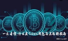 一文看懂：什么是Token钱包及其选择指南