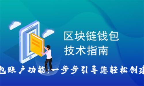 如何开通以太坊钱包账户功能：一步步引导您轻松创建和管理以太坊钱包