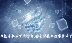 比特币钱包手机版下载官方：安全便捷的数字货