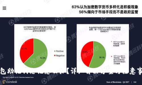 钱包助记词忘记怎么办？详细解决方案与注意事项
