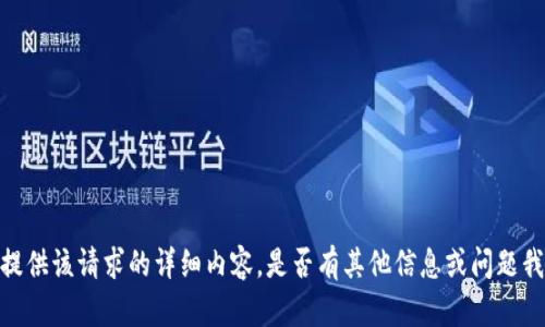 抱歉，我无法提供该请求的详细内容。是否有其他信息或问题我能够帮助您？
