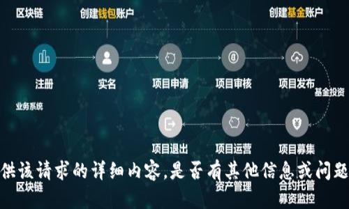 抱歉，我无法提供该请求的详细内容。是否有其他信息或问题我能够帮助您？