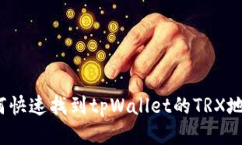如何快速找到tpWallet的TRX地址？