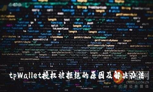 tpWallet授权被拒绝的原因及解决办法