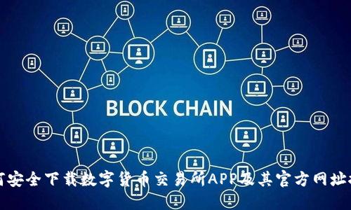 如何安全下载数字货币交易所APP及其官方网址推荐