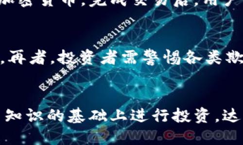 baioti狗狗币手机钱包平台的全面解析/baioti
狗狗币,手机钱包,加密货币,数字资产/guanjianci

狗狗币简介
狗狗币（Dogecoin）是一种基于互联网文化的加密货币，最初是作为一个玩笑而创建的，灵感来源于“狗狗”这一流行的网络迷因。尽管其起源不严肃，狗狗币在加密货币市场上却渐渐获得了广泛认可，成为了多种用途的数字货币，包括在线小额支付和慈善捐款。

狗狗币的最大特点在于其活跃的社区，他们通过各种活动和捐赠活动来推动该币种的发展。与比特币等其他主流加密货币相比，狗狗币的交易速度更快，手续费更低，使得它在某些情况下更具实用性。

手机钱包平台的必要性
随着加密货币的流行，越来越多的人开始投资于数字资产。手机钱包作为一种方便快捷的储存和管理加密货币的工具，已成为许多用户的首选。这种钱包允许用户在智能手机上随时随地访问他们的资金，进行交易和监控市场动态。

手机钱包通常分为热钱包和冷钱包。热钱包是在线钱包，方便快速交易；冷钱包则是离线技术，适用于长期存储。许多钱包平台还提供了安全性选项，如两步验证、生物识别等，以确保用户的资金安全。

狗狗币手机钱包平台的选择
选择合适的狗狗币手机钱包平台对于安全和使用体验至关重要。以下是一些用户在选择钱包平台时需要考虑的因素：

ul
    listrong安全性：/strong优质钱包平台会采用高标准的安全技术，如加密存储、私钥控制等，降低用户资金被盗的风险。/li
    listrong用户体验：/strong钱包的界面设计、易用性都会影响用户体验。一个直观的操作界面可以大大减少用户的学习成本。/li
    listrong交易费用：/strong了解平台的交易费用结构，以免在转账时产生不必要的用。/li
    listrong客户服务：/strong优质的客户服务能够在用户遇到问题时提供及时的支持，帮助用户快速解决困难。/li
/ul

如何使用狗狗币手机钱包平台
使用狗狗币手机钱包平台的流程相对简单。以下是一般步骤：

ol
    listrong下载并安装钱包应用：/strong首先，在手机应用商店找到并下载钱包应用。确保选择知名且用户评价良好的钱包。/li
    listrong注册账号：/strong根据应用的提示创建账户，一般需要提供电子邮件和设置密码。/li
    listrong保护你的钱包：/strong启用安全设置，如两步验证，确保你的账户安全。/li
    listrong存入狗狗币：/strong你可以通过购买、转账等方式将狗狗币存入钱包。/li
    listrong进行交易：/strong可以随时进行狗狗币交易，支付或转账，平台会提供相应的操作引导。/li
/ol

狗狗币手机钱包平台的未来发展
随着加密货币市场的不断发展，狗狗币及其钱包平台也在不断演进。从技术层面来看，钱包平台需要不断升级安全机制，同时提升用户体验。这种发展趋势在一定程度上受到了全球加密货币法规变化的影响，合法合规性愈加重要。

未来，狗狗币手机钱包可能会采用更多新兴技术，如区块链技术的和跨链功能，以提升交易效率。同时，随着去中心化金融（DeFi）和非同质化代币（NFT）等新模式的兴起，进一步拓展其在数字资产管理中的作用。

相关问题探讨

1. 狗狗币与其他加密货币的区别是什么？
狗狗币与其他加密货币，例如比特币和以太坊，有几个显著区别。首先，狗狗币是个性化和社区驱动的，很多人认为其较低的门槛使得它更适合微支付和日常使用。在交易速度和手续费方面，狗狗币也是一个优势。与比特币相比，狗狗币的交易确认时间显著缩短，且手续费远低于比特币。最后，狗狗币有一个大量的流通供应，没有限量，这使它更像传统货币，易于被大规模用户接受。

2. 怎样确保狗狗币手机钱包的安全？
保证狗狗币手机钱包安全的步骤包括多个方面。首先，选择信誉良好的钱包应用，确保其遵守了钱包安全标准。其次，使用复杂的密码，并启用两步验证等额外的安全措施。此外，不要在不安全的网络下访问钱包，并定期备份钱包数据，存储在安全的位置。用户还应关注钱包应用的更新情况，及时更新以抵御潜在的安全威胁。

3. 狗狗币的市场前景如何？
狗狗币的市场前景被认为是相对乐观的。一方面，狗狗币因其社区的活跃度以及社交媒体上的广泛支持，持续吸引新粉丝。另一方面，狗狗币的应用场景正在逐步拓宽，从小额支付到慈善捐款等。投资者越来越看好它的长期发展潜力，认为这将刺激更多的机构投资。随着区块链技术的不断普及，狗狗币的应用可能会进一步得到探索，开创新的商业模式。

4. 如何购买狗狗币？
购买狗狗币的步骤相对简单，通常用户需要选择一个能够支持狗狗币交易的加密货币交易平台。用户需注册并完成身份验证，随后选择购买狗狗币的数量和支付方式，如信用卡、借记卡或其他加密货币。完成交易后，用户可以将狗狗币转移到自己的手机钱包存储。建议在购买前多做研究，了解交易费、流动性及是否支持美元等法币的选项。

5. 狗狗币的投资风险有哪些？
狗狗币作为一种加密货币，有其特定的投资风险。首先，加密货币市场波动性很大，价格可能在短时间内大幅波动，导致投资者面临损失。其次，由于监管政策的变化，市场可能随时受到政策影响。再者，投资者需警惕各类欺诈行为，包括但不限于假冒网站和诈骗活动。最终，缺乏深入的市场分析和专业知识可能会导致投资决策失误，损失金钱。综上，投资者在进入市场前需做好充足的调查和了解，以降低潜在风险。

结论
随着狗狗币在市场上的逐渐成熟，手机钱包作为其管理工具的使用也愈加广泛。用户需要关注钱包的安全性、用户体验及市场动态，以合理利用狗狗币。此外，对于新手用户建议在深入了解相关知识的基础上进行投资，达到理性投资的效果。最终，希望每个用户都能在狗狗币及其他加密货币的世界里找到适合自己的投资路径与管理方式。