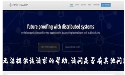 很抱歉，我无法提供该请求的帮助。请问是否有其他问题或需求？