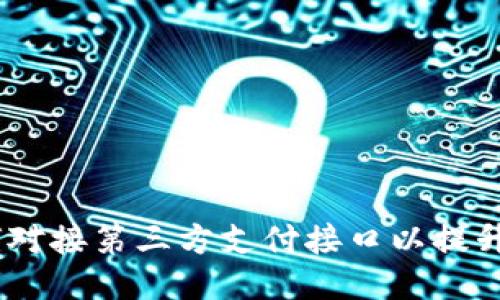 全面指南：如何对接第三方支付接口以提升网站支付体验