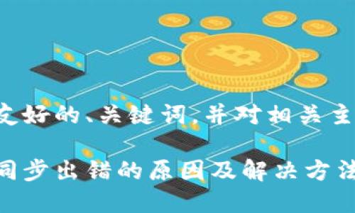 在这里提供一个友好的、关键词，并对相关主题进行详细介绍。

比特币钱包数据同步出错的原因及解决方法