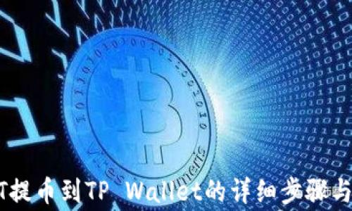 
火币USDT提币到TP Wallet的详细步骤与注意事项
