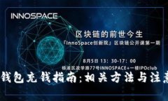 upay钱包充钱指南：相关方