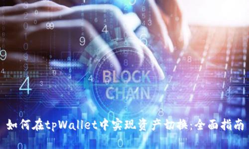 如何在tpWallet中实现资产切换：全面指南
