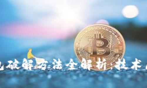 早期比特币钱包破解方法全解析：技术原理与破解案例