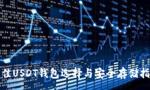 :
最佳USDT钱包选择与安全存储指南