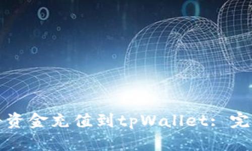 如何将资金充值到tpWallet: 完整指南