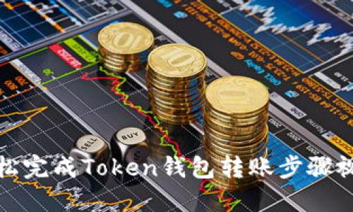 如何轻松完成Token钱包转账步骤视频教程