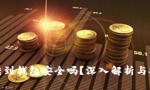 平台比特币转到钱包安全吗？深入解析与安全防范措施
