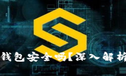 平台比特币转到钱包安全吗？深入解析与安全防范措施