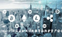 tpWallet被盗后如何快速报警