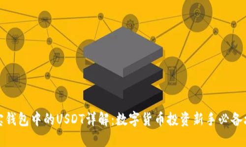 购宝钱包中的USDT详解：数字货币投资新手必备攻略