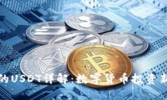 购宝钱包中的USDT详解：数字货币投资新手必备攻