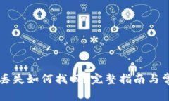 比特币钱包丢失如何找回