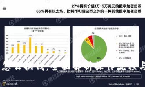 USDT钱包怎么换钱：全面解析操作流程与注意事项