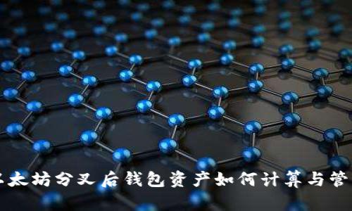 以太坊分叉后钱包资产如何计算与管理