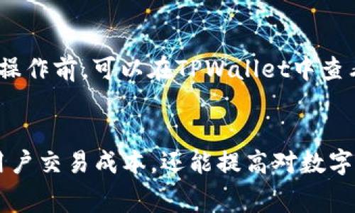   TPWallet TRC20手续费详解：如何你的数字货币交易成本 / 
 guanjianci TPWallet, TRC20, 手续费, 数字货币 /guanjianci 

引言：数字货币交易的背景
数字货币的崛起带来了金融领域的革命，同时也伴随着复杂的交易过程和手续费问题。在众多数字货币钱包中，TPWallet因其安全性和多功能性而受到很多用户的青睐。本文将深入探讨TPWallet的TRC20手续费，帮助用户更好地理解和这一部分的交易成本。

什么是TRC20?
TRC20是基于波场TRON网络的代币标准，类似于以太坊的ERC20标准。它允许开发者在TRON链上创建和管理代币。由于TRC20代币在交易时通常需要支付手续费，因此了解这一费用的构成、影响因素，以及如何，是每一个数字货币用户必须面对的问题。

TPWallet简介
TPWallet是一个多功能的数字货币钱包，支持多种数字货币的存储、转账和交易。它的设计旨在为用户提供简便、安全的使用体验，并支持TRC20代币的管理。TPWallet还集成了去中心化交易所功能，方便用户在平台内直接进行交易。随着去中心化金融（DeFi）和NFT等新兴领域的发展，TPWallet越来越受到用户的欢迎。

TPWallet TRC20手续费的构成
TPWallet的TRC20手续费主要由两部分组成：网络手续费和平台手续费。网络手续费是根据波场网络的拥堵程度实时调整的，这一费用是发送TRC20代币时必须支付的。同时，TPWallet可能会对用户在其平台上进行的交易收取一定比例的服务费。这些费用通常会在用户交易确认之前明确显示，以便用户做出知情选择。

影响TPWallet TRC20手续费的因素
TPWallet的TRC20手续费并非一成不变，而是受到多种因素的影响。以下是几个主要因素：
ul
  li网络拥堵情况：/li
  当网络流量较大时，每笔交易所需的手续费可能会上升，反之，则会下降。
  
  li交易金额：/li
  一些钱包平台可能根据交易金额的不同设定不同的手续费标准，通常小额交易的手续费相对较高，以覆盖固定成本。
  
  li市场波动：/li
  随着数字货币市场的波动，某些代币的交易量增加可能导致手续费的波动。
  
  li用户的交易习惯：/li
  频繁交易用户可能会获得一定的手续费折扣或优惠。
/ul

如何TPWallet TRC20手续费
用户在使用TPWallet进行TRC20代币交易时，可以采取多种策略来手续费，例如： 
ul
  li选择合适的交易时机：/li
  了解网络高峰期，在低峰期进行交易可以有效降低手续费。
  
  li批量交易：/li
  对于需要频繁交易的用户，考虑将多笔交易合并成一笔交易，可以平均分摊手续费。
  
  li利用优惠活动：/li
  关注TPWallet的优惠活动和促销信息，可能会提供手续费的折扣或减免。
/ul

用户常见问题解答

h41. TPWallet TRC20手续费一般是多少？/h4
TPWallet的TRC20手续费通常会根据网络状况和不同交易额度而有所不同，一般情况下，用户可以在交易前查看手续费估算。用户也可以在设置中选择手续费高、中、低三个层次，影响交易确认的速度。

h42. TPWallet与其他钱包比较，手续费是否有竞争力？/h4
与其他数字货币钱包相比，TPWallet的手续费相对合理，特别是在频繁交易的情况下，通过投资策略和选择合适的交易时机，可以有效降低交易成本。此外，TPWallet通常会提供更高的服务质量和交易成功率。

h43. 如果我的交易失败了，手续费是如何处理的？/h4
如果在TPWallet的TRC20交易中发生失败，通常只有网络手续费会被扣除，而平台手续费一般会返还给用户。然而，具体退款政策可能会因交易的具体情况而异，因此用户应该仔细阅读相关条款。

h44. 如何查看我的交易手续费明细？/h4
用户可以在TPWallet的交易记录中查看每一笔交易的详细信息，包括手续费的具体数额。一般来说，所有已完成的和待处理的交易记录都会有明确的费用信息供用户参考。

h45. 将资金从TPWallet提现到其他钱包需要手续费吗？/h4
是的，将资金从TPWallet提现到其他钱包通常也是需要支付手续费的。这笔费用通常是网络手续费，具体额度会根据当前网络状况的不同而有所变化。用户在操作前，可以在TPWallet中查看具体费用的估算。

结论：掌握TPWallet TRC20手续费的关键
TPWallet作为一个强大的数字货币钱包，其TRC20手续费的透明性和灵活性使得用户能够更有效地进行交易。了解手续费的构成和影响因素，不仅可以帮助用户交易成本，还能提高对数字货币投资的理解。希望本文能为大家提供有价值的参考和帮助。无论您是初学者还是经验丰富的用户，掌握这些知识，都能让您的数字货币交易之路更加顺畅。