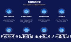 2023年最新比特币钱包排行榜：安全性、用户体验