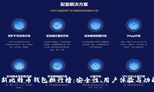 2023年最新比特币钱包排行榜：安全性、用户体验与功能深度分析
