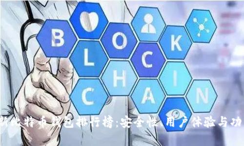 2023年最新比特币钱包排行榜：安全性、用户体验与功能深度分析