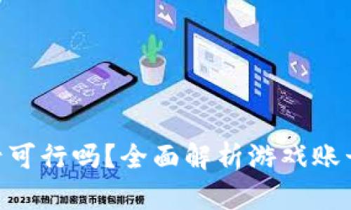 yx915游戏交易网买号可行吗？全面解析游戏账号交易的安全性与风险