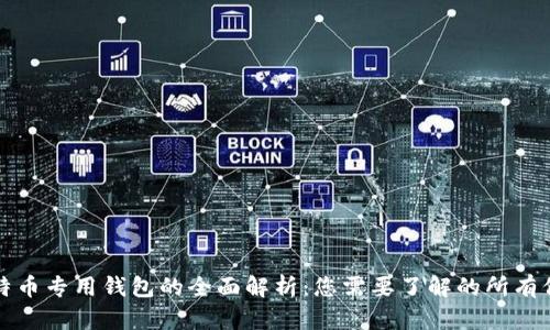 比特币专用钱包的全面解析：您需要了解的所有信息